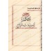 Compilation d’Études sur le Fiqh de shaykh Muqbil/مجموعة رسائل علمية للشيخ مقبل